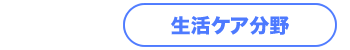 生活ケア